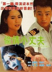 偷情小丈夫(粤语版),揭秘婚外情背后的家庭纠葛