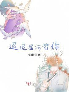 星河迢迢只见你,跨越时空的邂逅