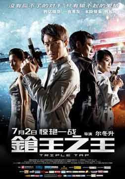 枪王之王 粤语版,粤韵枪战传奇