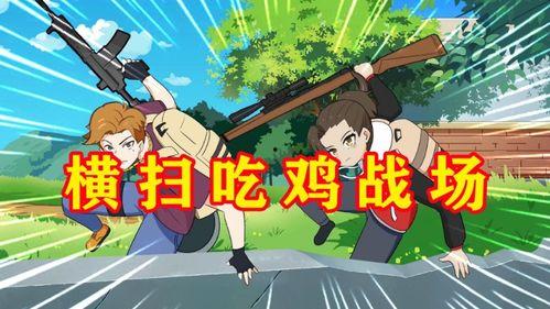 嘻哈包仔之吃鸡战队,吃鸡战队热血集结，燃情竞技场