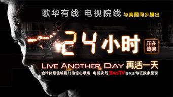 24小时：再活一天,再活一天的生死抉择