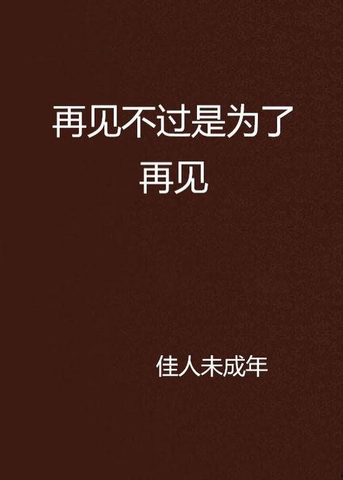 再见再见,一段离别的深情告别