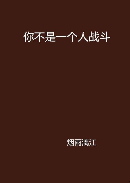 你不是一个人,一场非同寻常的人生旅程